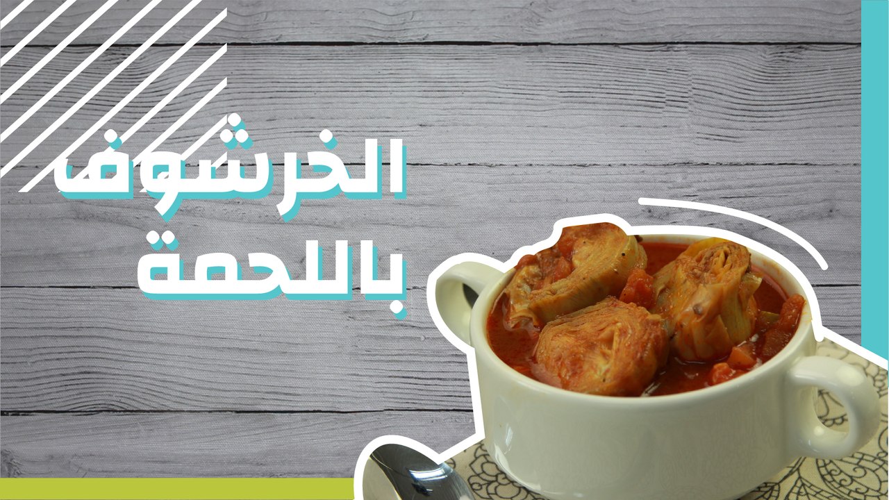 كيفية طبخ الخرشوف