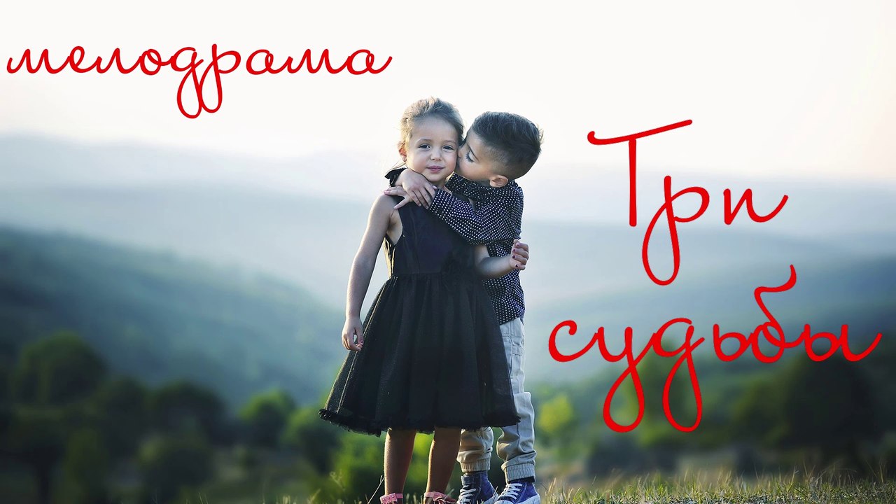 Фильм поразил зрителей! ** ТРИ СУДЬБЫ ** Русские мелодрамы 2018 новинки HD