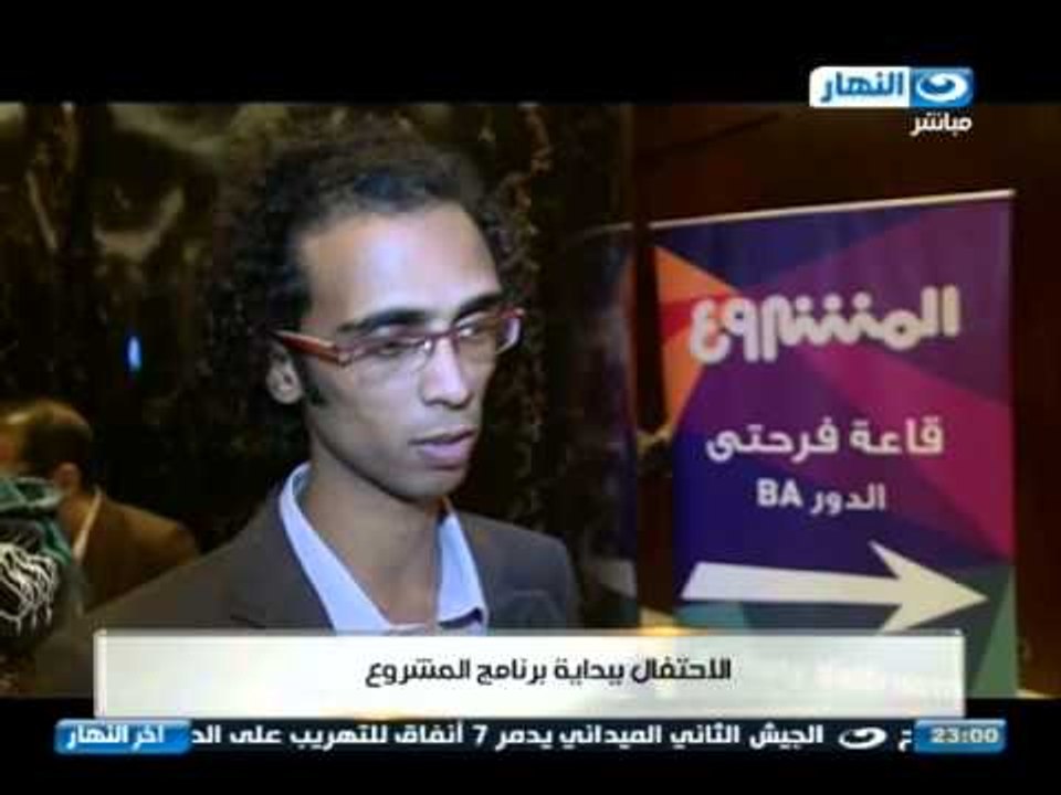 #اخر_النهار : تقرير عن برنامج #المشروع