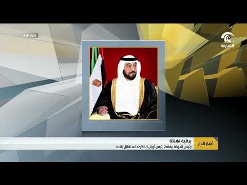 رئيس الدولة يهنىء رئيس أريتريا بذكرى استقلال بلاده