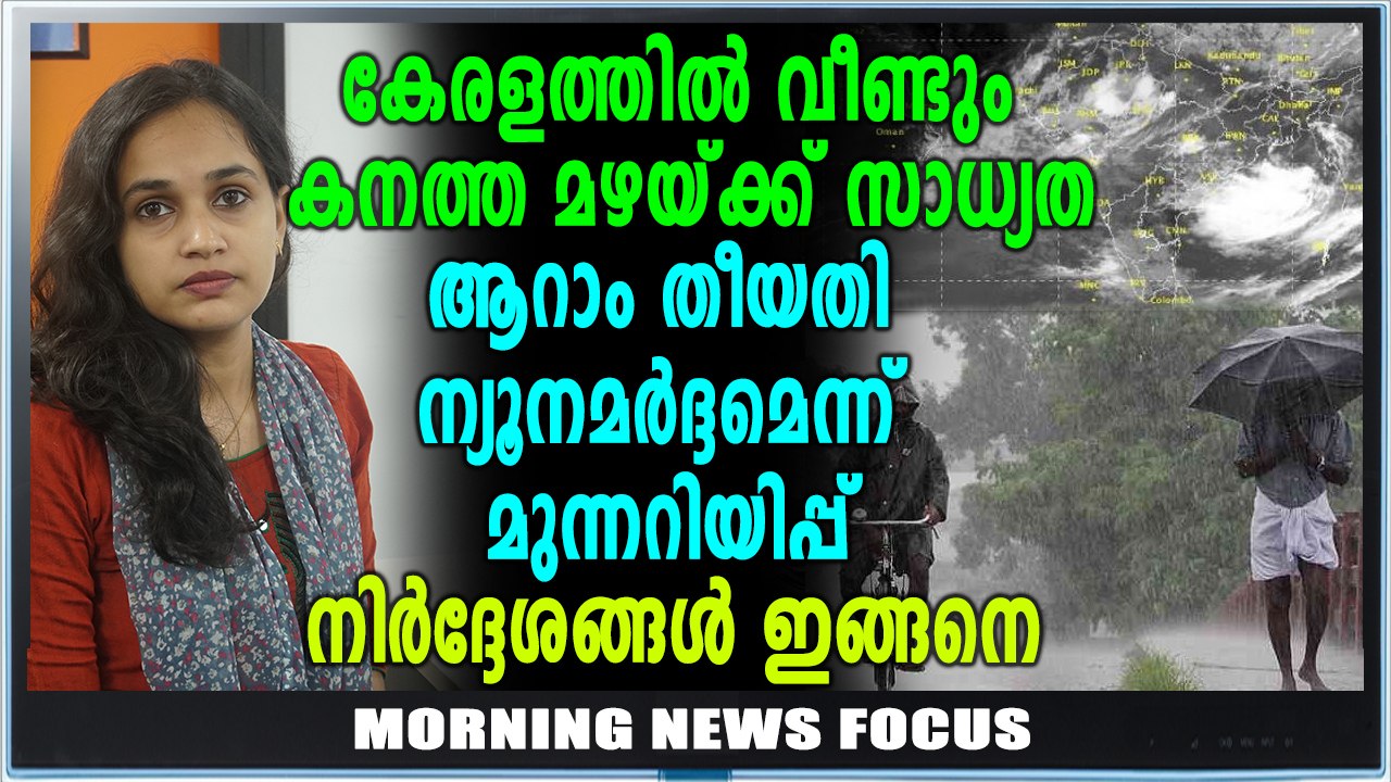 ചൊവ്വാഴ്ച കനത്ത മഴക്ക് സാധ്യത | Morning News Focus | Oneindia Malayalam