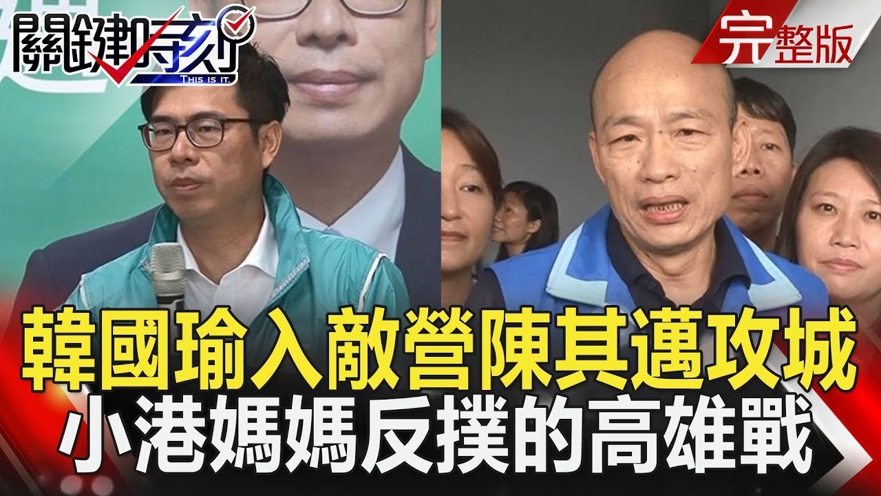 關鍵時刻 20181018節目播出版（有字幕）