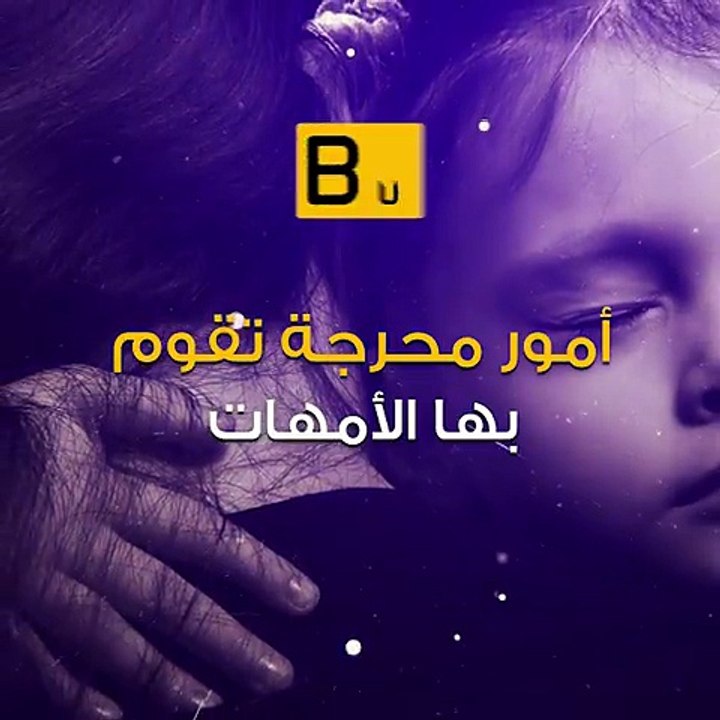 أمور محرجة تقوم بها الأمهات 