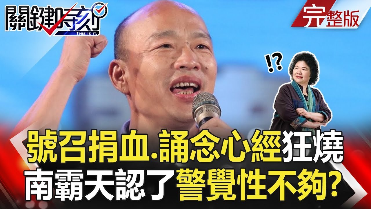 關鍵時刻 20181023節目播出版（有字幕）