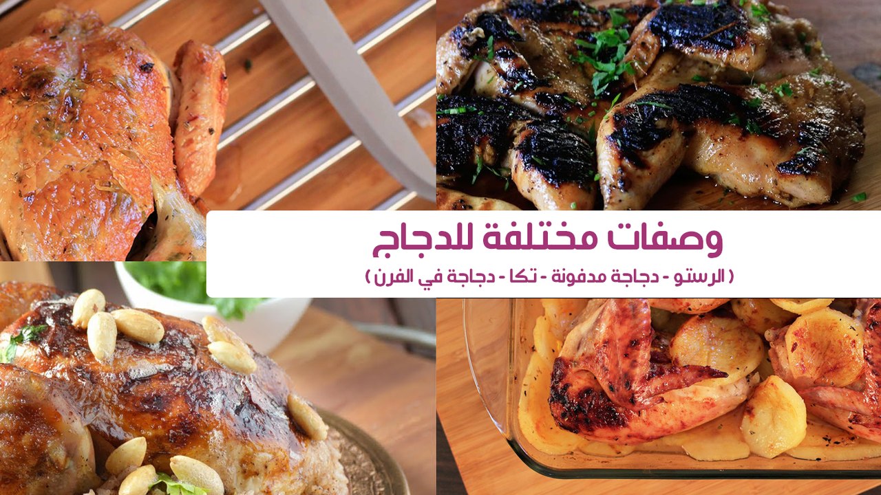 4 وصفات مختلفة للدجاج " دجاج بالبطاطس-دجاج تكا-دجاج روستو-دجاج مدفون في الملح"