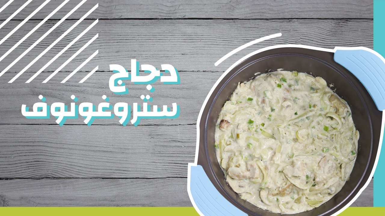 دجاج ستروغونوف