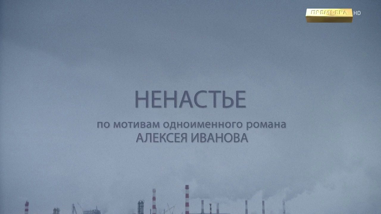 Ненастье 1 серия (2018) HD смотреть онлайн