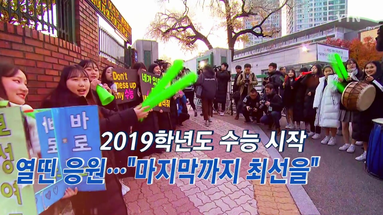 [영상] 수능 응원전 / YTN