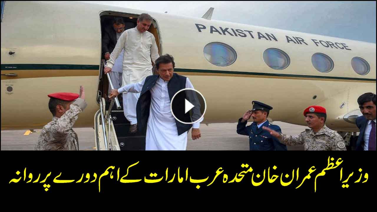 PM Imran Khan to visit UAE today