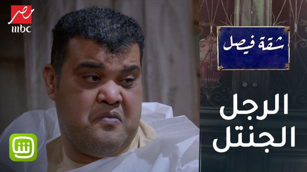 #MBCMASR - الرجل الجنتل" على طريقة أشرف"