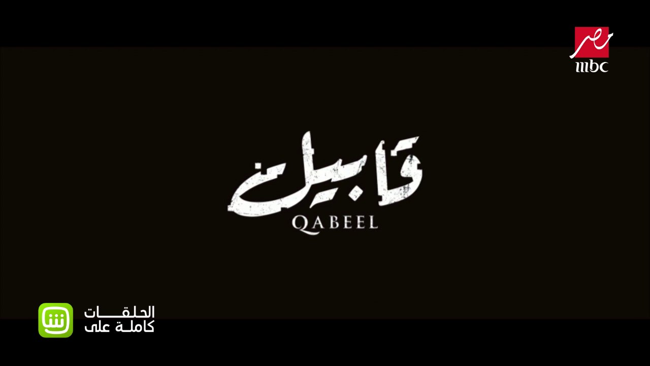 تتر مسلسل قابيل.. حصريًا على MBC مصر