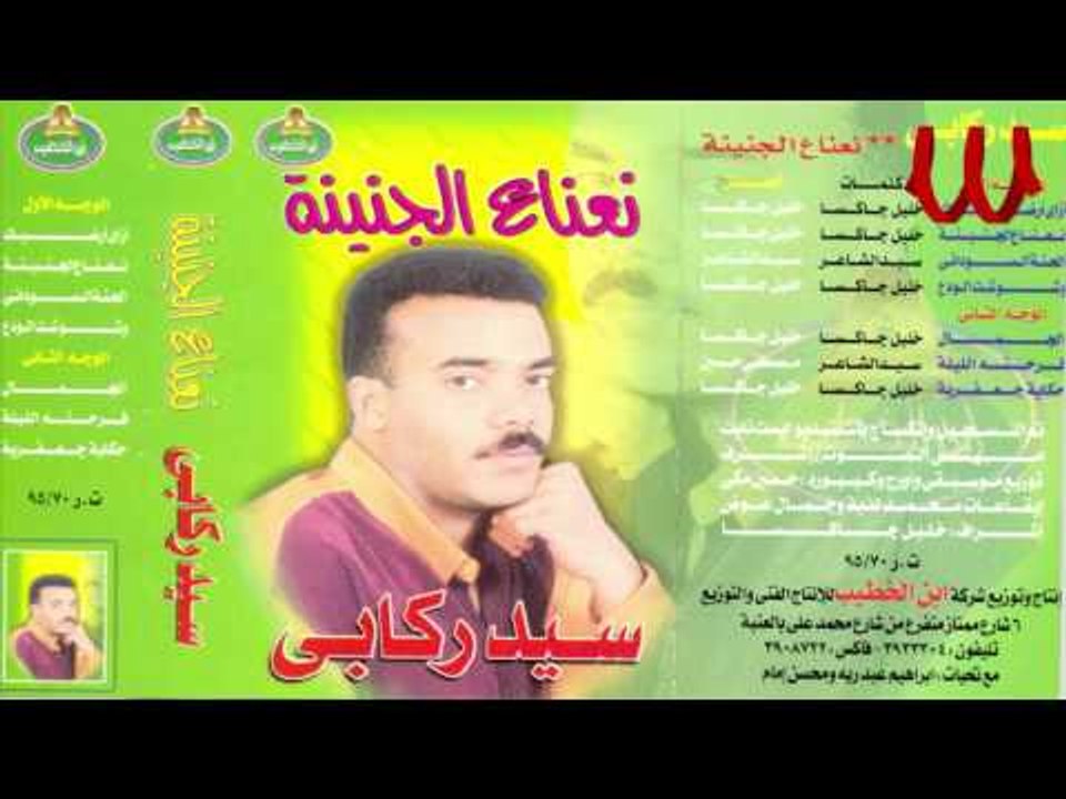 Sayed Rekaby - ElGamal / سيد ركابي - الجمال