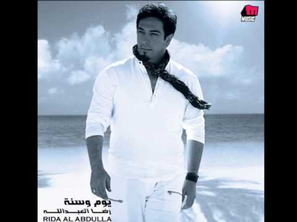Reda Al Abdallah - Dallouaa / رضا العبدالله - دلوعة