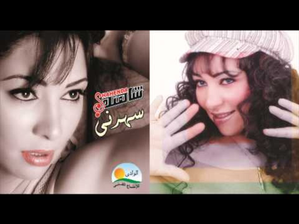 Shahenda - Mesh Ana / شاهندة - مش أنا