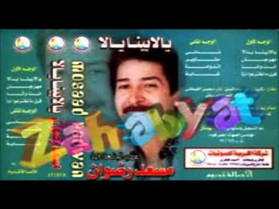 Mos3ad Radwan - Ghaba / مسعد رضوان - غابه