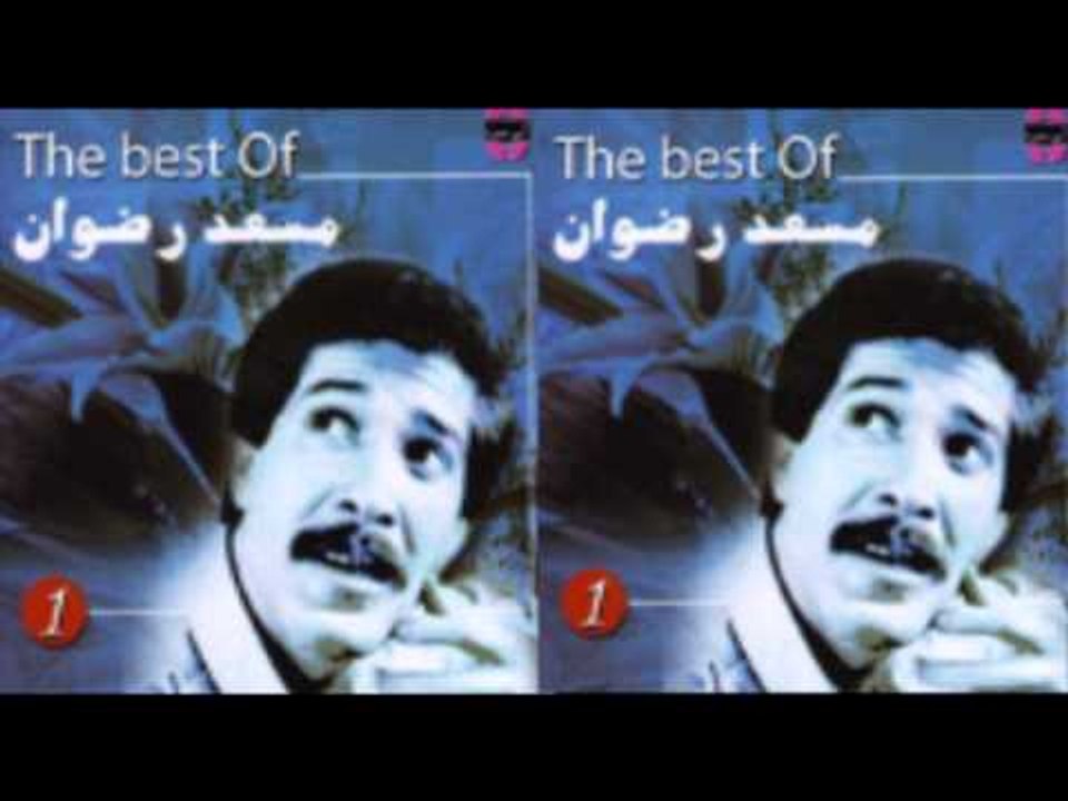 Mos3ad Radwan - Ghaba / مسعد رضوان - غابة