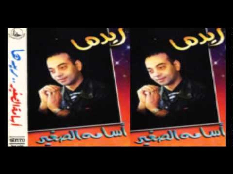 Osama El Soghayar - Law Ya Samra / أسامة الصغير - لو ياسمره