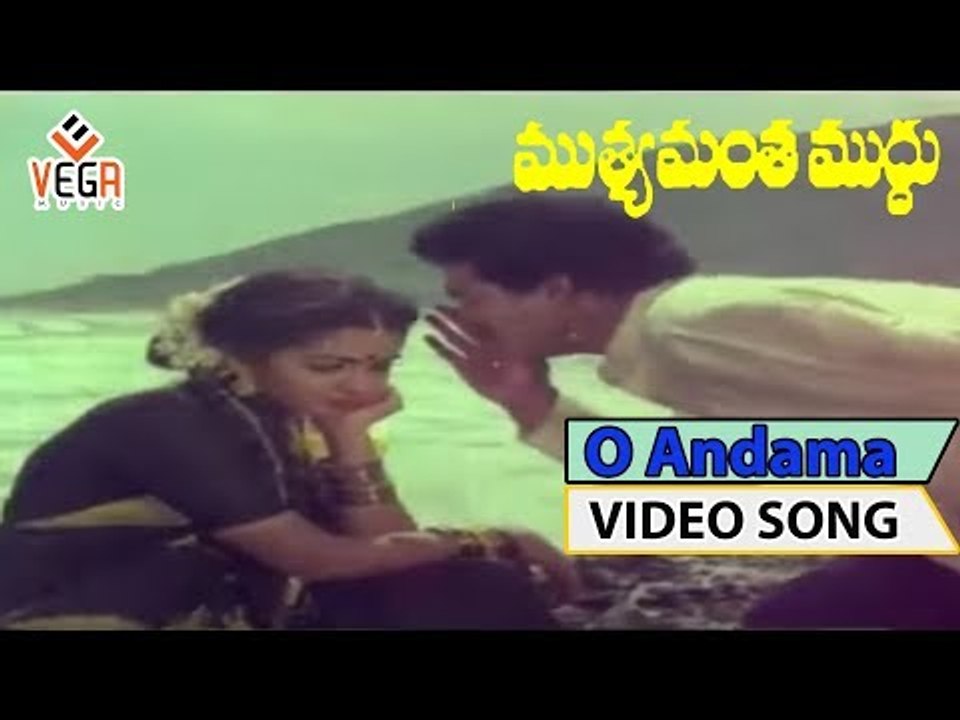 Muthyamantha Muddu Movie Songs || O Andama || Rajendraprasad || Seetha