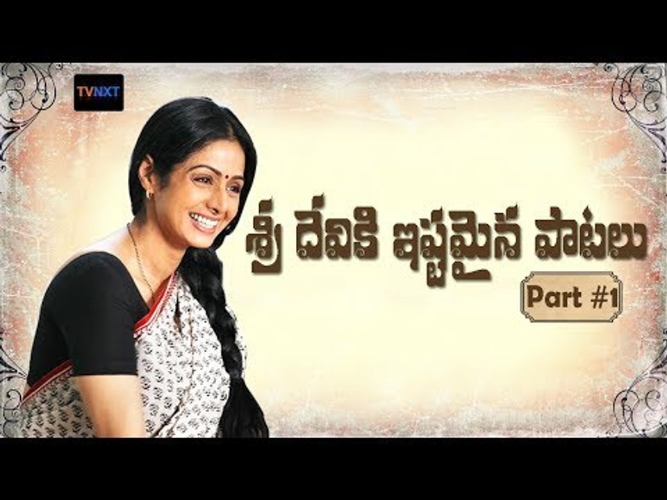Sridevi Evergreen Songs Part 1 || శ్రీ దేవి ఎవర్‌గ్రీన్ సాంగ్స్ | Sridevi Telugu Hit Songs | TVNXT