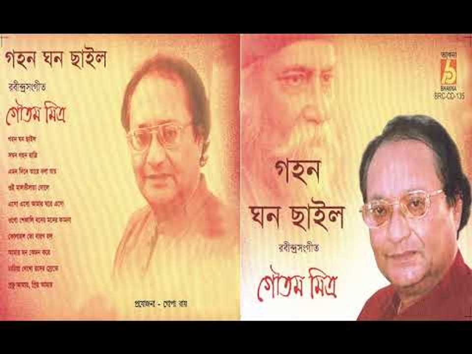 GAHANA GHANA CHAILO || GOUTAM MITRA || RABINDRANATH SANGEET ||  BHAVNA RECORDS