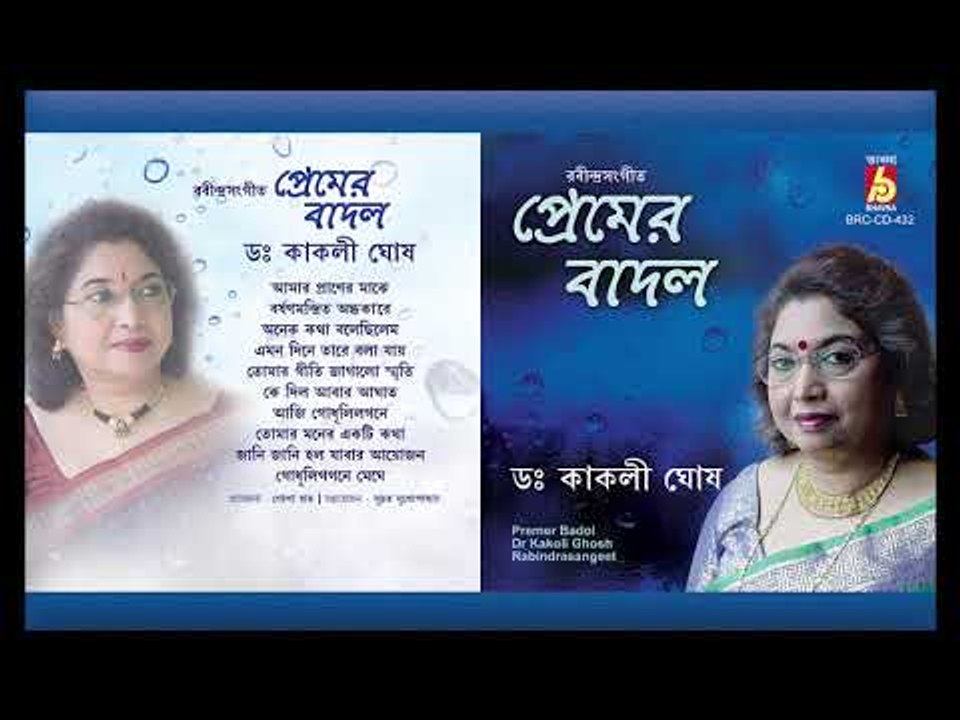 Premer Badol || Dr. Kakali Ghosh || RABINDRA SANGEET || BHAVNA RECORDS