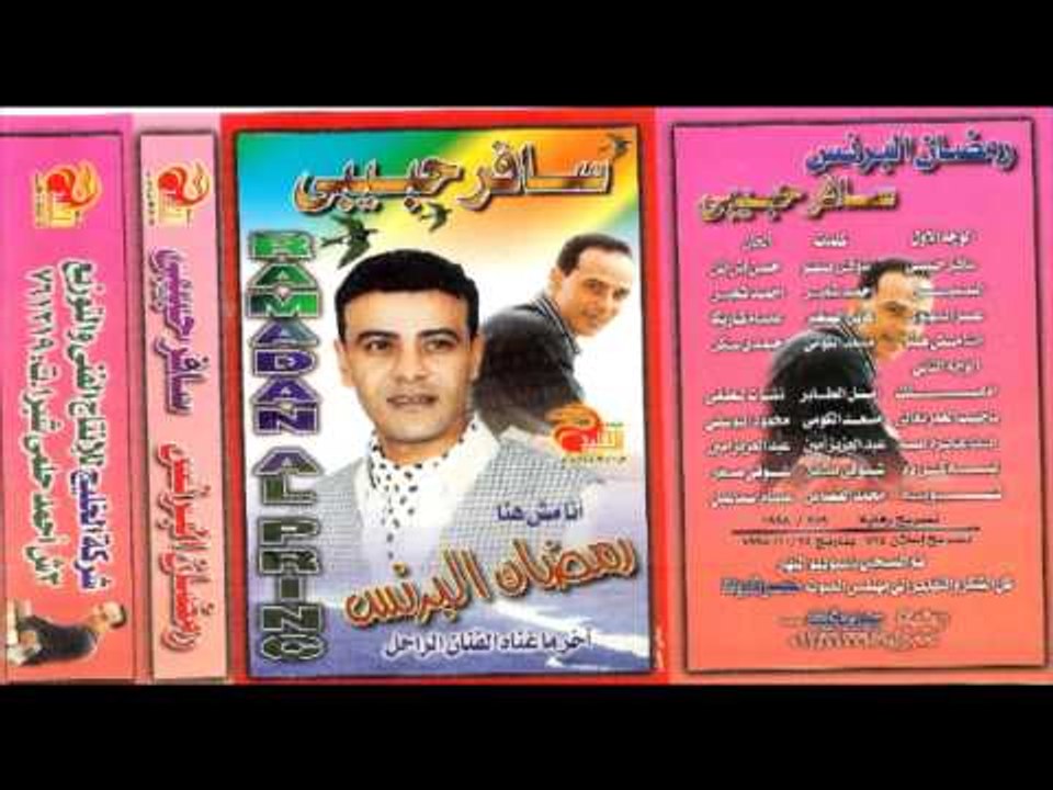 Ramadan El Berens - ana mesh hena \ رمضان البرنس - انا مش هنا