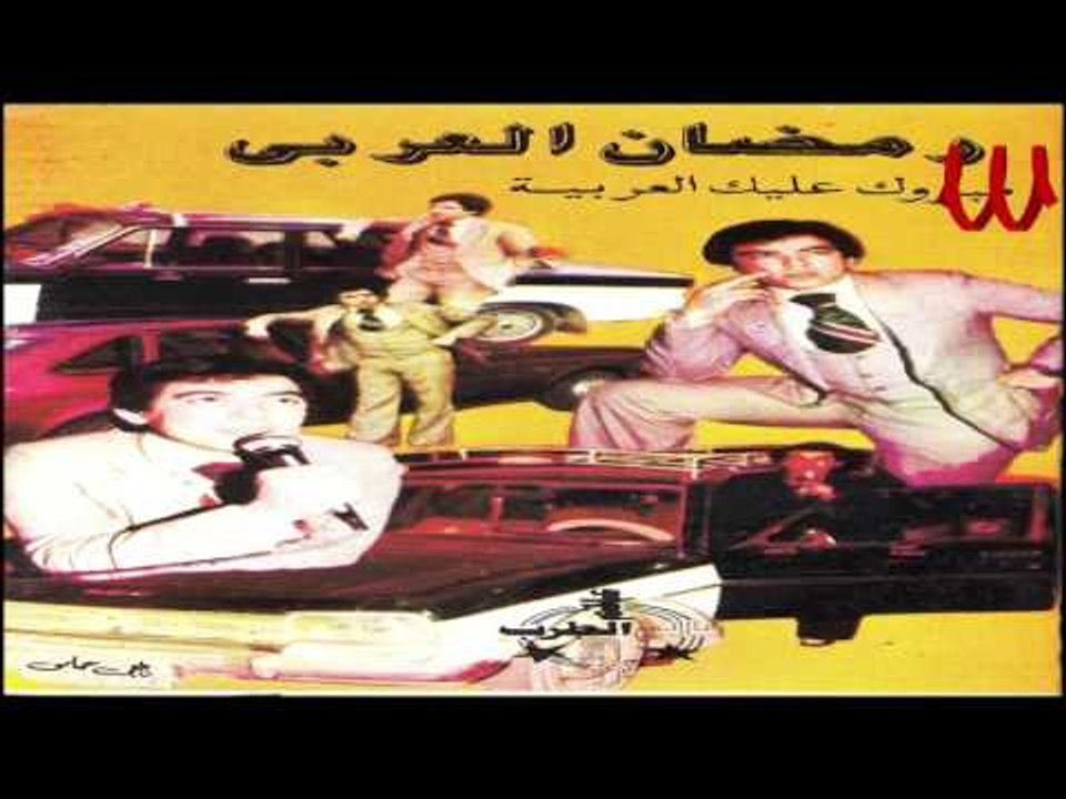 Ramadan ElAraby - 7asl Eh / رمضان العربي - حصل ايه
