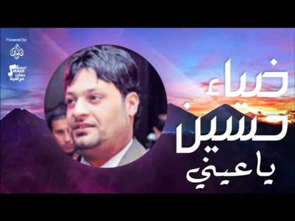 ضياء حسين - ياعيني | اغاني عراقي | اغاني عراقي