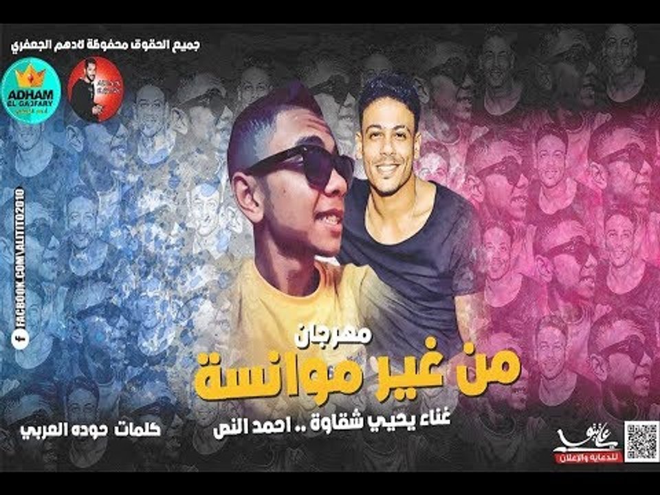 مهرجانات 2019 | مهرجان من غير موانسة | يحيي شقاوة و أحمد النص | مهرجانات 2019