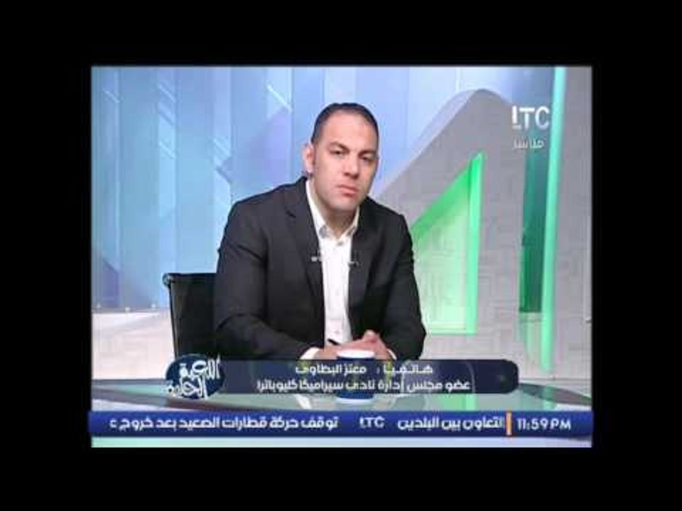 عضو مجلس ادارة نادى سيراميكا كليوباترا: اعلنا تجميد النشاط بسبب الفجر التحكيمى ضد الفريق