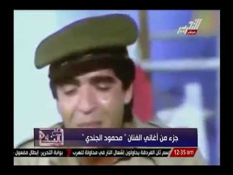 جزء من أغانى الفنان محمود الجندى