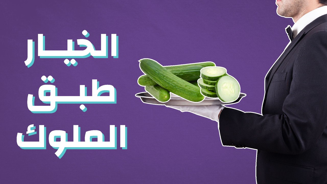 الخيار طبق الملوك