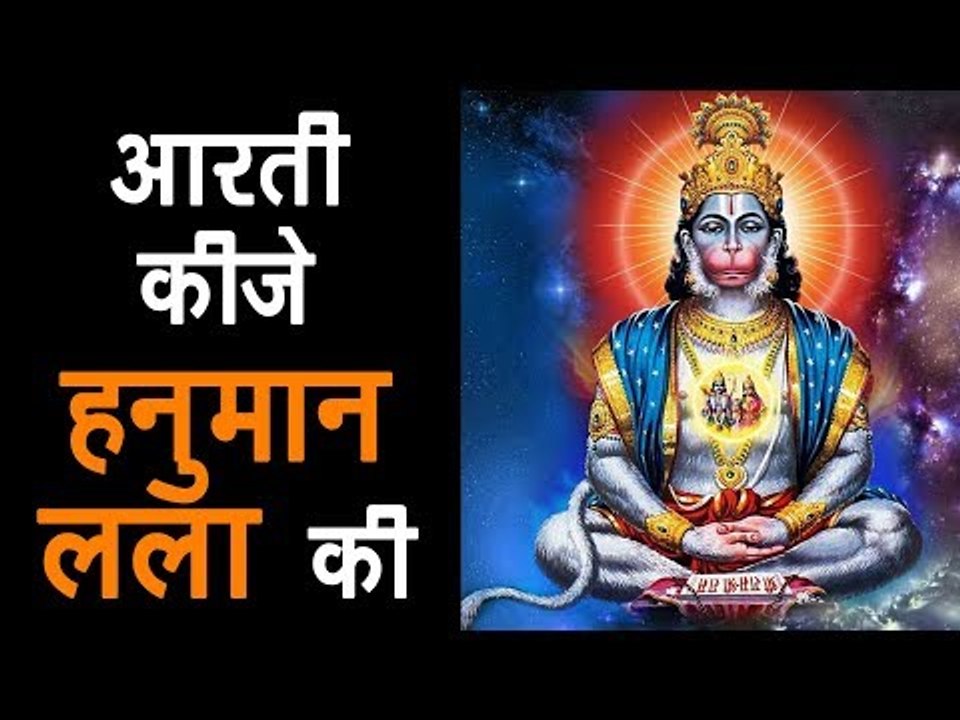 आरती कीजे हनुमान लला की | Aarti Kije Hanuman Lala Ki |  Aarti Hanuman Aarti With Lyrics | अर्था