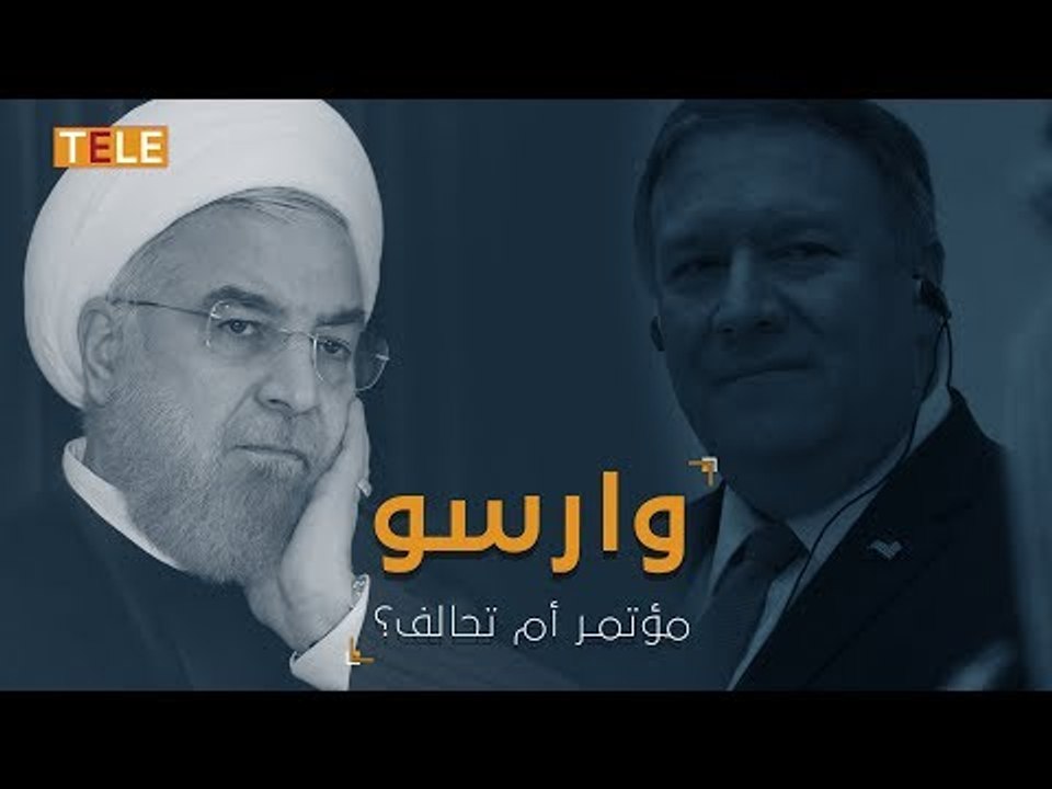 مؤتمر وارسو.. خطوة جدّية ضد إيران أم مجرد مناورة؟