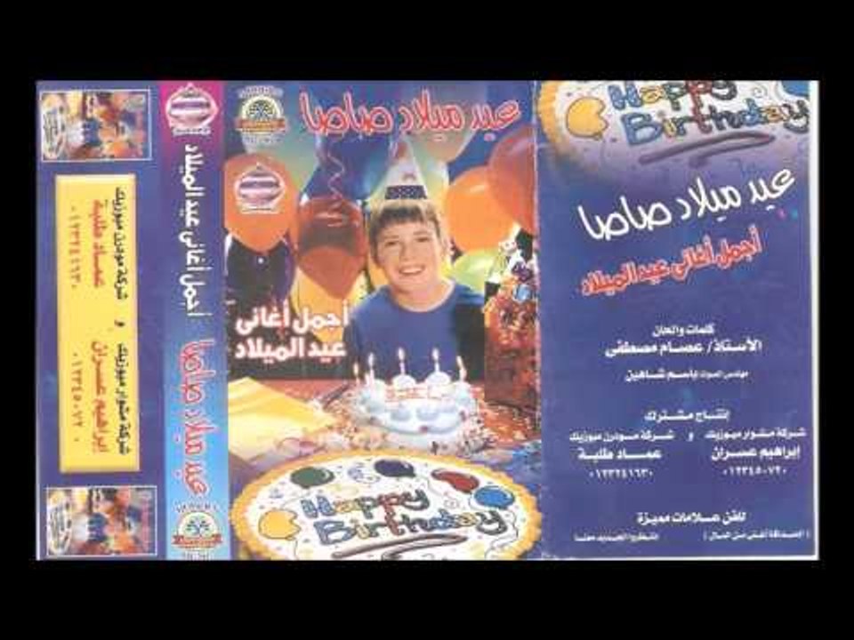 عيد ميلاد صاصا موسيقى عيد ميلاد