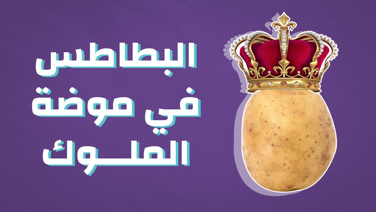 البطاطس في موضة الملوك