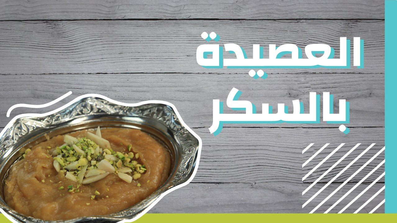 العصيدة بالسكر