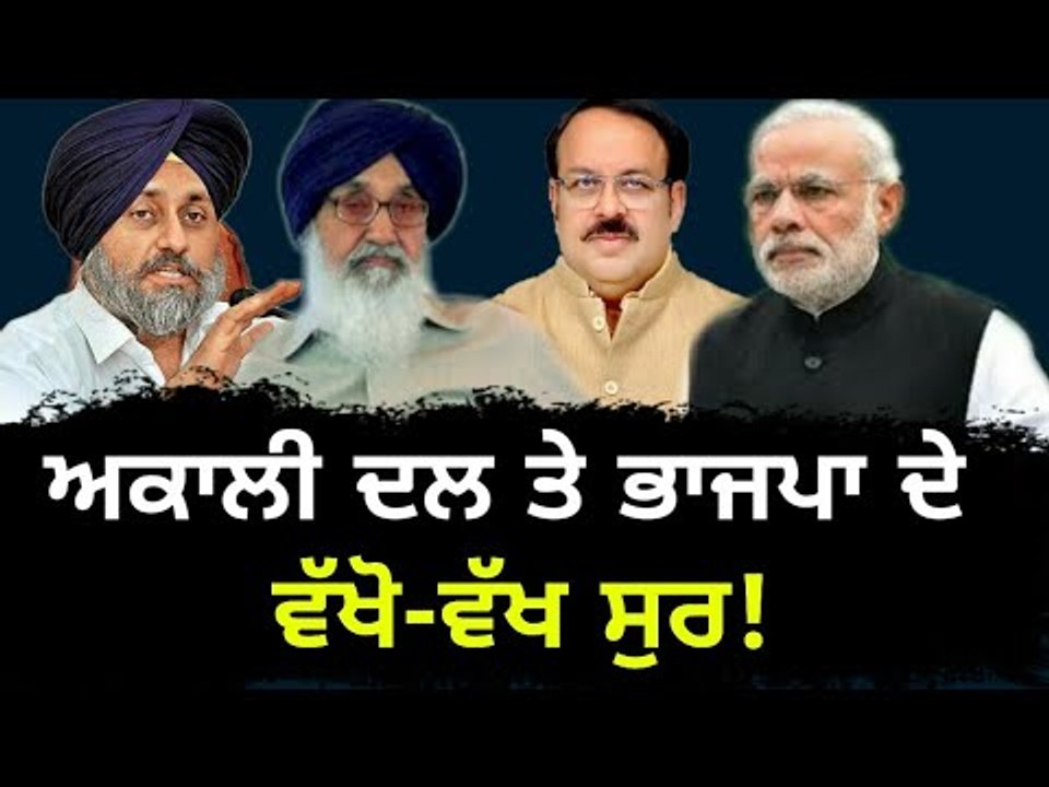 ਚੋਣਾਂ ਤੋਂ ਪਹਿਲਾਂ ਖਿੱਲਰੇ ਅਕਾਲੀ ਭਾਜਪਾ ਦੇ ਸੁਰ Before elections Akali Dal and BJP are of different views