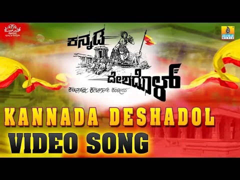 Kannada Deshadol Video Song | New Kannada Song 2018 | Shashank Sheshagiri  | Kannada Rajyostava