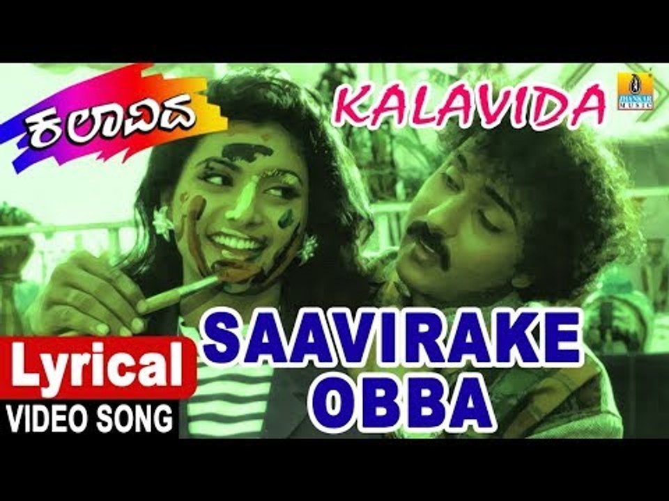 Saavirake Obba - Lyrical Video Song | Kalavida - Kannada Movie | S. Janaki , V. Ravichandran