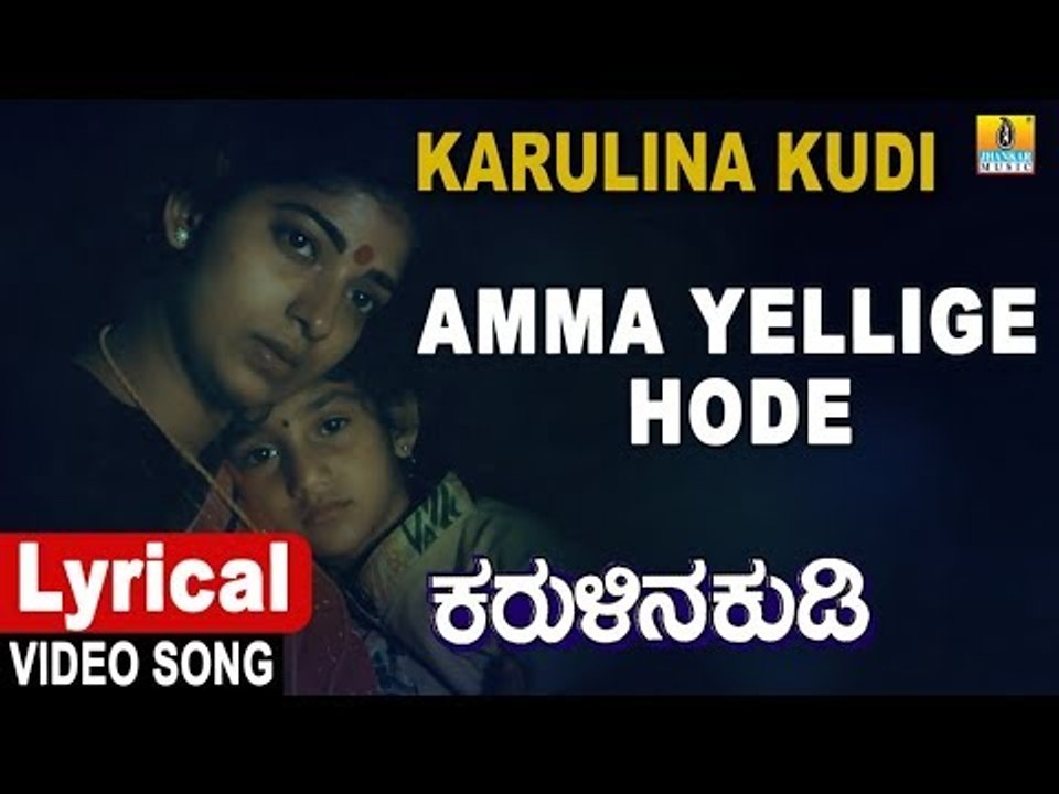 Amma Yellige Hode  - Lyrical Song | Karulina Kudi - Kannada Movie | S.Janaki,Vishnuvardhan,Ambareesh