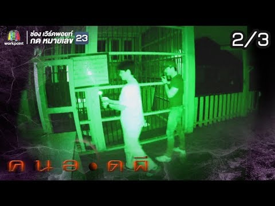 คนอวดผี  | ดิ่งสยองสะพานพระราม 8 | 6 มี.ค. 62 [2/3]