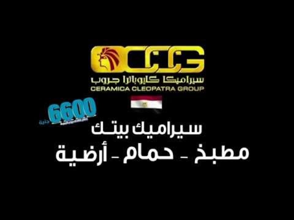 مفاجأة سيراميكا كليوباترا لشعب مصر العظيم