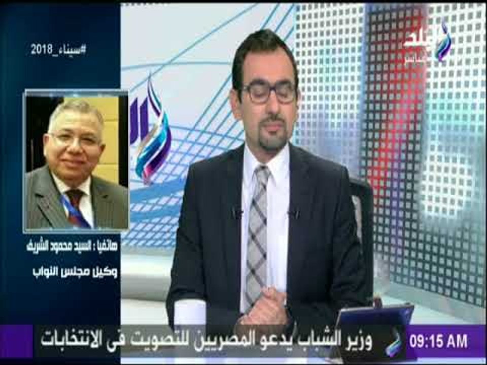 الانتخابات الرئاسية 2018 - وكيل مجلس النواب : «المنظمات الدوليه تشيد بحشود المصريين في الانتخابات»