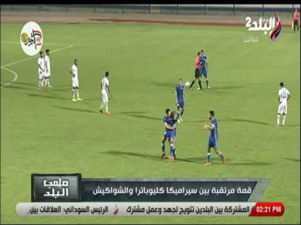 ملعب البلد - قمة مرتقبة بين سيراميكا كليوباترا والشواكيش