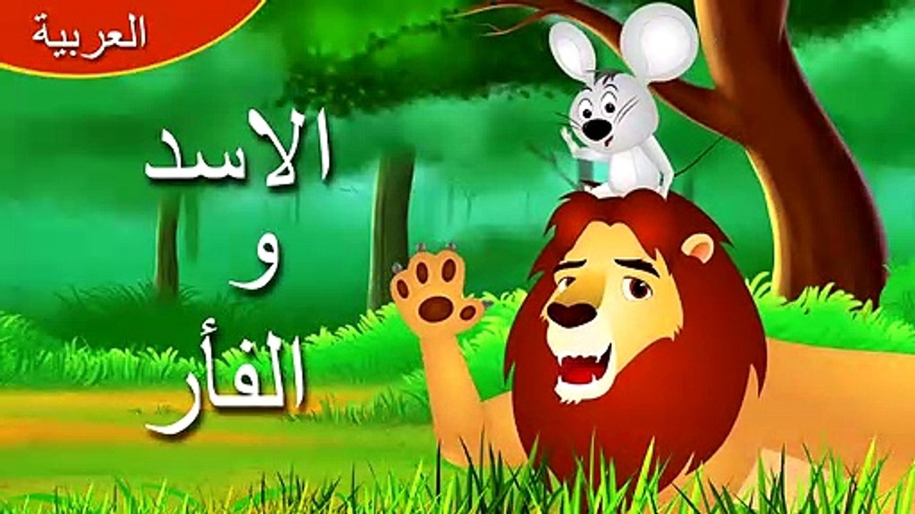 الاسد والفأر | قصص اطفال | حكايات عربية