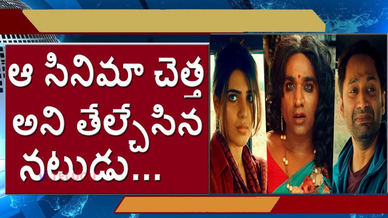 Super Deluxe l ఆ సినిమా చెత్త అని తేల్చేసిన నటుడు l Samantha, Ramya Krishnan l Vijay Sethupathi