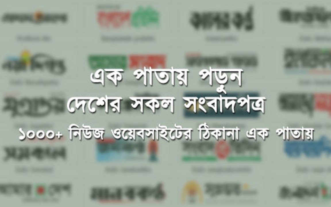 List of All Bangladesh Newspapers 2019 -  বাংলাদেশের সংবাদপত্রসমূহ