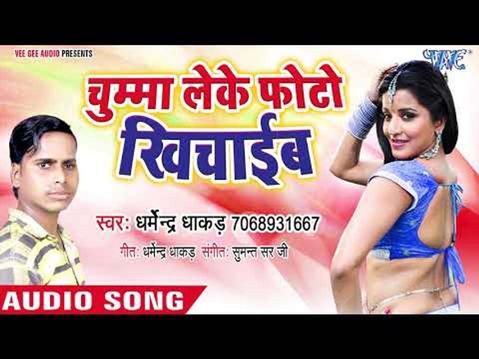Chumma Leke Photo Khichaib - Dharmendra Dhadkan - Bhojpuri Hit Songs 2018 New