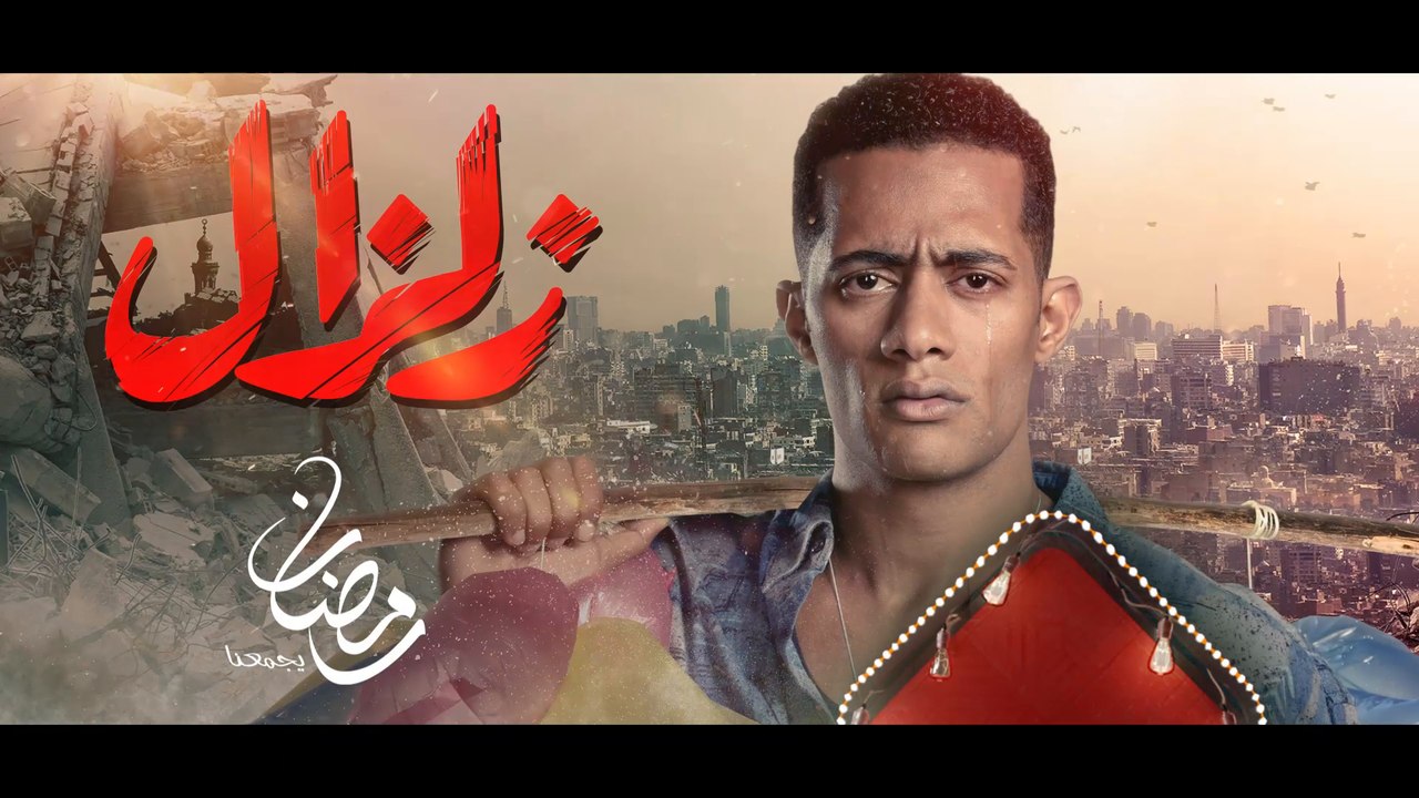 محمد رمضان " زلزال " على MBC1